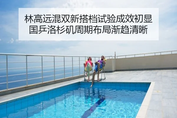 林高远混双新搭档试验成效初显 国乒洛杉矶周期布局渐趋清晰