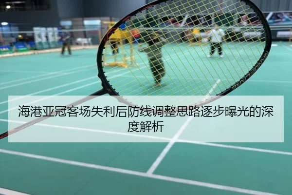 海港亚冠客场失利后防线调整思路逐步曝光的深度解析