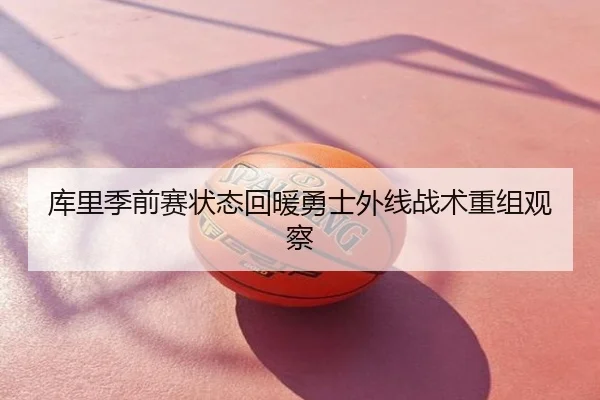 库里季前赛状态回暖勇士外线战术重组观察